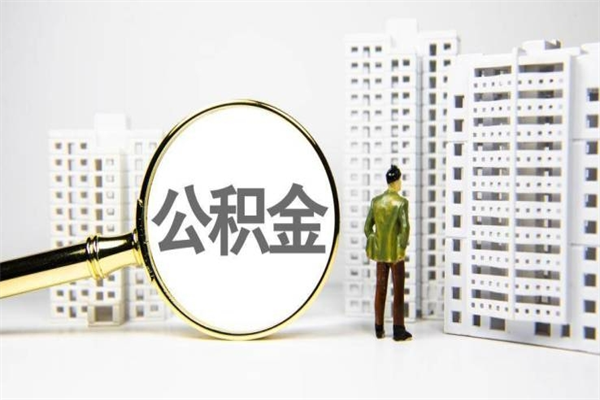 杭州公积金提取出来有什么影响吗（公积金提取后有影响吗）