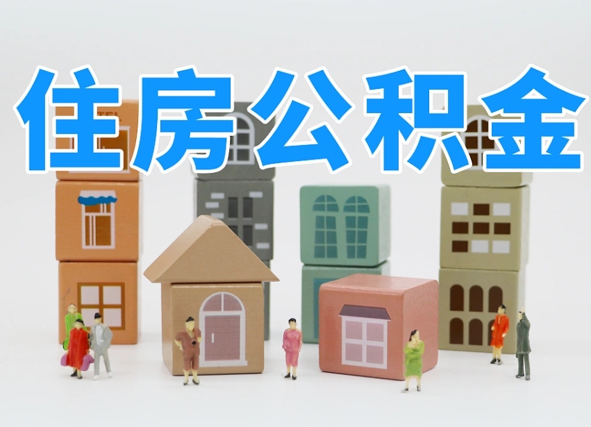 杭州住房公积金封存怎么回事（住房公积金封存状态是什么情况）