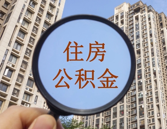 杭州缺钱怎么把公积金提取出来（没钱怎么取公积金）
