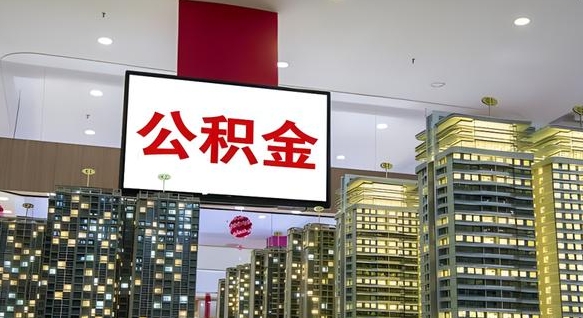 杭州公积金提取出来有什么影响吗（公积金提取出来会不会对自己有影响）