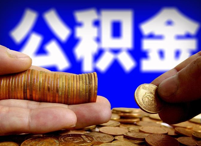 杭州公积金一次取多少（公积金一次最多取多少钱）